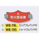 【年末年始ポイント5倍9日9時まで】ゴムバンド式腕章 【防火担当者】 e腕章 イー腕章 ショートゴムバンド付 75×145mm WE-19S