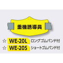 ゴムバンド式腕章 【重機誘導員】 e腕章 イー腕章 ショートゴムバンド付 75×145mm WE-20S