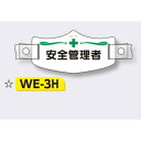 帽章 【安全管理者】 e帽章 イー帽章 ヘルメット用樹脂バンド付き 75×145mm WE-3H(4)