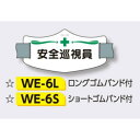 【年末年始ポイント5倍9日9時まで】ゴムバンド式腕章 【安全巡視員】 e腕章 イー腕章 ロングゴムバンド付 75×145mm WE-6L