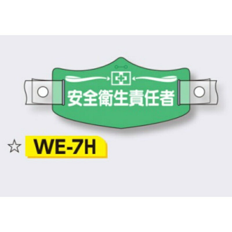 職務/職長表示・社名をヘルメットに簡単標示 e帽章はe腕章の本体部分に伸縮性と透過性のあるバンドを組み合わせたヘルメット用識別表示物です。 ・バンドに透過性があるため、前面の社名・マーク等が隠れることはありません。 ・付け替え可能ですのでとても経済的な商品となっております。 ・社名等の印刷をご希望の場合には別途ご相談ください。 ※透明ポケット付タイプには印刷できませんのでご了承ください。 ※透明ウレタンバンドは、保護帽から外れにくくするためにきつめに製作していますので、軽く伸ばしてから装着してください。 サイズ 75×145mm 材質 ビニール 厚み 1.2mm