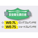 【年末年始ポイント5倍9日9時まで】ゴムバンド式腕章 【安全衛生責任者】 e腕章 イー腕章 ロングゴムバンド付 75×145mm WE-7L