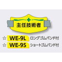 ゴムバンド式腕章 【主任技術者】 e腕章 イー腕章 ショートゴムバンド付 75×145mm WE-9S