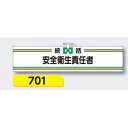 【年末年始ポイント5倍9日9時まで】腕章 【統括安全衛生責任者】 ヘリア製 レザー調 90×390mm 701