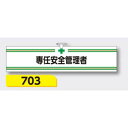 【マラソン期間5%OFFクーポン11日1時まで】腕章 【専任安全管理者】 ヘリア製 レザー調 90×390mm 703