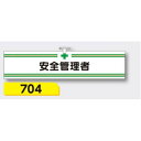 【マラソン期間5%OFFクーポン11日1時まで】腕章 【安全管理者】 ヘリア製 レザー調 90×390mm 704