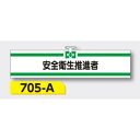 【マラソン期間5%OFFクーポン11日1時まで】腕章 【安全衛生推進者】 ヘリア製 レザー調 90×390mm 705-A