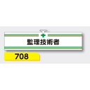 【マラソン期間5%OFFクーポン11日1時まで】腕章 【監理技術者】 ヘリア製 レザー調 90×390mm 708