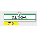 【マラソン期間5%OFFクーポン11日1時まで】腕章 【安全パトロール】 ヘリア製 レザー調 90×390mm 710
