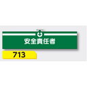 【年末年始ポイント5倍9日9時まで】腕章 【安全責任者】 ヘリア製 レザー調 90×390mm 713