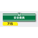 【マラソン期間5%OFFクーポン11日1時まで】腕章 【安全委員】 ヘリア製 レザー調 90×390mm 715