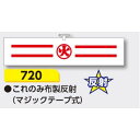 【マラソン期間5%OFFクーポン11日1時まで】腕章 【○火】 ヘリア製 レザー調 90×390mm 720