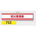 【マラソン期間5%OFFクーポン11日1時まで】腕章 【防火管理者】 ヘリア製 レザー調 90×390mm 723