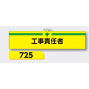 【マラソン期間5%OFFクーポン11日1時まで】腕章 【工事責任者】 ヘリア製 レザー調 90×390mm 725