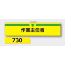 【マラソン期間5%OFFクーポン11日1時まで】腕章 【作業主任者】 ヘリア製 レザー調 90×390mm 730