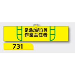 腕章 【足場の組立等作業主任者】 ヘリア製 レザー調 90×390mm 731