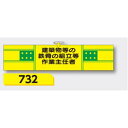 【マラソン期間5%OFFクーポン11日1時まで】腕章 【建築物等の鉄骨の組立等作業主任者】 ヘリア製 レザー調 90×390mm 732