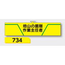 【マラソン期間5%OFFクーポン11日1時まで】腕章 【地山の掘削作業主任者】 ヘリア製 レザー調 90×390mm 734