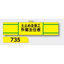 【マラソン期間5%OFFクーポン11日1時まで】腕章 【土止め支保工作業主任者】 ヘリア製 レザー調 90×390mm 735