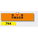 【マラソン期間5%OFFクーポン11日1時まで】腕章 【溶接作業主任者】 ヘリア製 レザー調 90×390mm 744