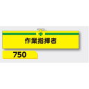 【マラソン期間5%OFFクーポン11日1時まで】腕章 【作業指揮者】 ヘリア製 レザー調 90×390mm 750