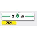 【マラソン期間5%OFFクーポン11日1時まで】腕章 【玉掛】 ヘリア製 レザー調 90×390mm 754