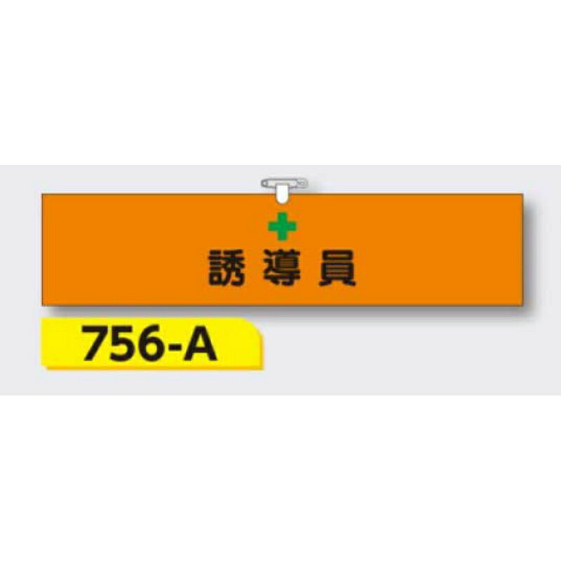 ドイツ カールフロデンベルク社との技術提携により国内生産された合成皮革製品で、摩擦、引っかき等に十分な強度を備えたレザー調の素材です。 サイズ 90X390mm 種別 誘導員 材質 ヘリア製合成皮革 厚み 1mm ※安全ピン・ひも付き