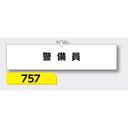 【マラソン期間5%OFFクーポン11日1時まで】腕章 【警備員】 ヘリア製 レザー調 90×390mm 757