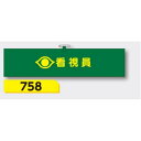 【楽天大感謝祭5%OFFクーポン26日1時まで】腕章 【看視員】 ヘリア製 レザー調 90×390mm 758