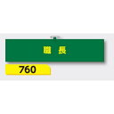 【マラソン期間5%OFFクーポン11日1時まで】腕章 【職長】 ヘリア製 レザー調 90×390mm 760