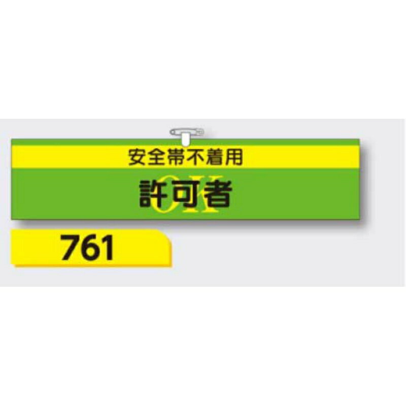 【ブラックフライデー5%OFF 25日11時まで】腕章 【安全帯不着用許可者】 ヘリア製 レザー調 90×390mm 761
