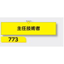 【マラソン期間5%OFFクーポン11日1時まで】腕章 【主任技術者】 ヘリア製 レザー調 90×390mm 773