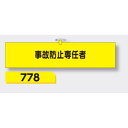 【年末年始ポイント5倍9日9時まで】腕章 【事故防止専任者】 ヘリア製 レザー調 90×390mm 778