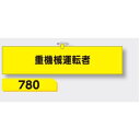 【マラソン期間5%OFFクーポン11日1時まで】腕章 【重機械運転者】 ヘリア製 レザー調 90×390mm 780