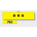 【マラソン期間5%OFFクーポン11日1時まで】腕章 【誘導員】 ヘリア製 レザー調 90×390mm 782
