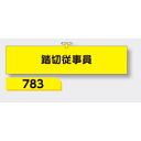 【マラソン期間5%OFFクーポン11日1時まで】腕章 【踏切従事員】 ヘリア製 レザー調 90×390mm 783