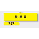 【年末年始ポイント5倍9日9時まで】腕章 【監視員】 ヘリア製 レザー調 90×390mm 787