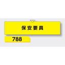 【マラソン期間5%OFFクーポン11日1時まで】腕章 【保安要員】 ヘリア製 レザー調 90×390mm 788