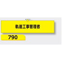 【マラソン期間5%OFFクーポン11日1時まで】腕章 【軌道工事管理者】 ヘリア製 レザー調 90×390mm 790