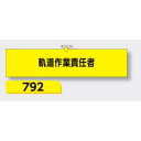 【マラソン期間5%OFFクーポン11日1時まで】腕章 【軌道作業責任者】 ヘリア製 レザー調 90×390mm 792
