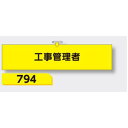 【マラソン期間5%OFFクーポン11日1時まで】腕章 【工事管理者】 ヘリア製 レザー調 90×390mm 794