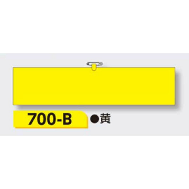 【マラソンクーポン5%OFF16日1時まで】腕章 【黄無地】 ヘリア製 レザー調 90×390mm 700-B