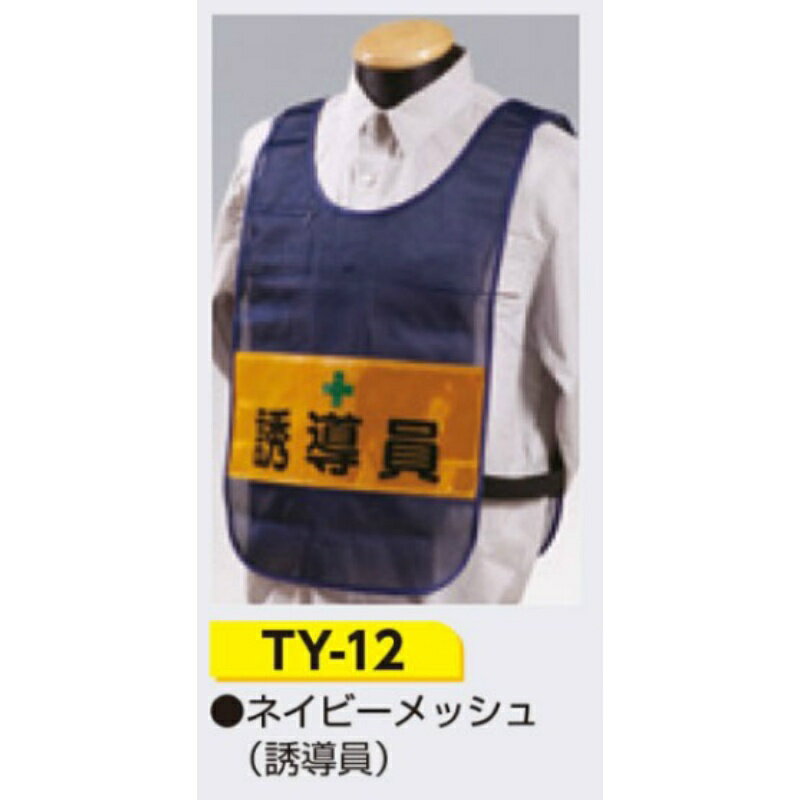 安全チョッキ 【誘導員】 ナイロンメッシュ 高輝度反射シート ネイビー TY-12