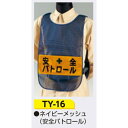 安全チョッキ 【安全パトロール】 ナイロンメッシュ 高輝度反射シート ネイビー TY-16