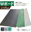 【1枚・10枚セット】【片面凸】軽量Wボード3×6 養生用敷板 厚み 13mm サイズ 910mm × 1820mm ダブリューボード 持ち手穴 なし NETIS CG-150003-VE 重量 約13kg 最大車両荷重120トン ウッドプラスチックテクノロジー