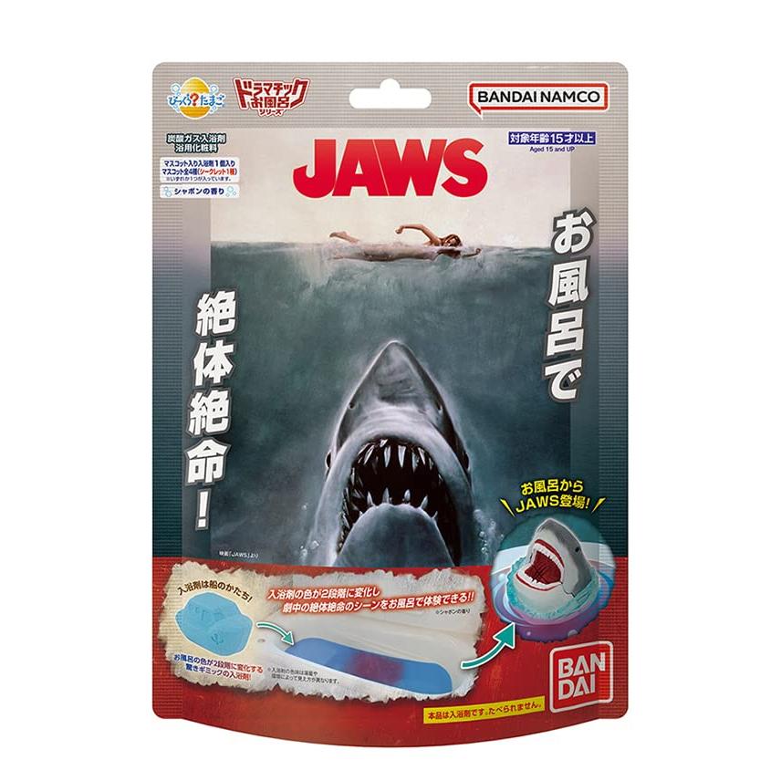 バンダイ びっくらたまご ドラマチックお風呂シリーズ お風呂でJAWS 単品販売！（ 入浴剤 バスボム キャラクター お風呂 ）