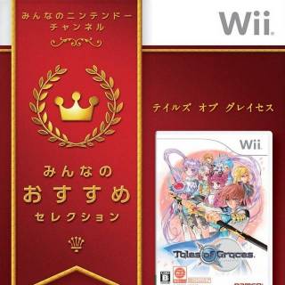 wii みんなのおすすめセレクション テイルズ オブ グレイセス wii みんなのおすすめセレクション テイルズ オブ グレイセス