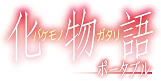 PSP 化物語ポータブル 限定版 PSP 化物語ポータブル 限定版