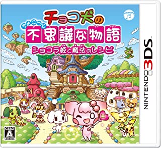 【新品】3DS チョコ犬の不思議な物語