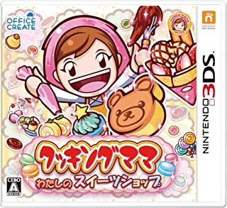 【新品】3DS クッキングママ:わたしのスイーツショップ